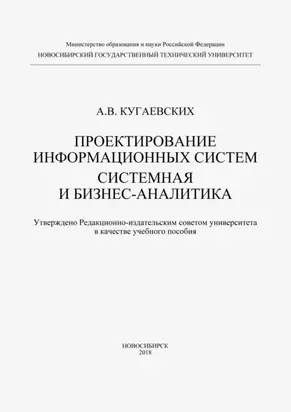 Проектирование информационных систем. Системная и бизнес-аналитика