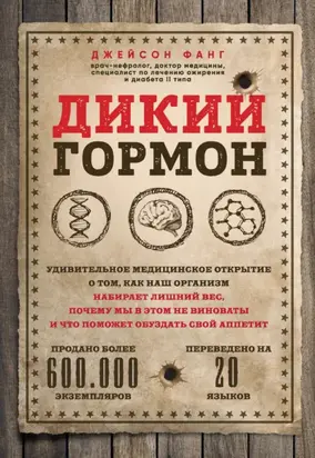 Код ожирения. Глобальное медицинское исследование о том, как подсчет калорий, увеличение активности и сокращение объема порций приводят к ожирению, диабету и депрессии