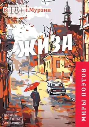 «Жиза». Премия им. А. Ахматовой