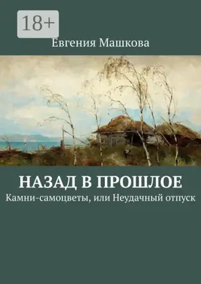 Назад в прошлое. Камни-самоцветы, или Неудачный отпуск