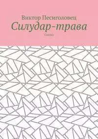 Силудар-трава