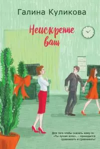 Неискренне ваш