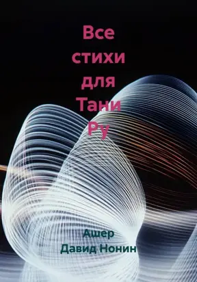 Все стихи для Тани Ру