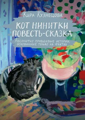 Кот Нинитки [Повесть-сказка]