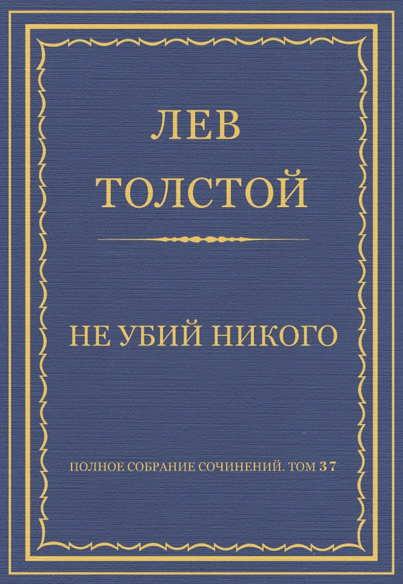 Полное собрание сочинений. Том 37. Произведения 1906–1910 гг. Не убий никого