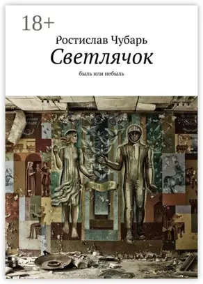 Светлячок. Быль или небыль