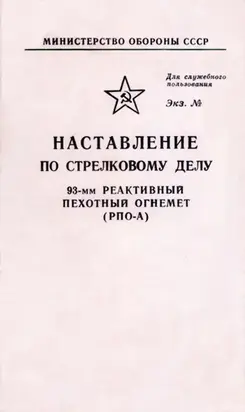 НАСТАВЛЕНИЕ ПО СТРЕЛКОВОМУ ДЕЛУ 93-мм РЕАКТИВНЫЙ ПЕХОТНЫЙ ОГНЕМЕТ (РПО-А)