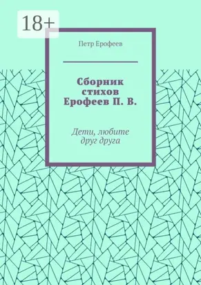 Сборник стихов Ерофеев П. В. Дети, любите друг друга