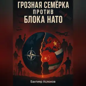 Грозная семёрка против блока НАТО