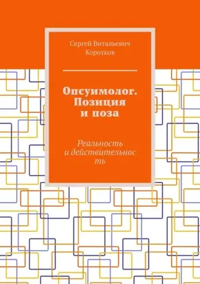 Опсуимолог. Позиция и поза. Реальность и действительность