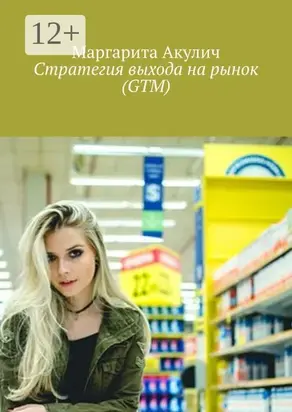 Стратегия выхода на рынок (GTM)
