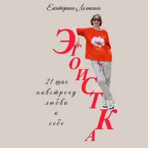 Эгоистка. 21 шаг навстречу любви к себе.