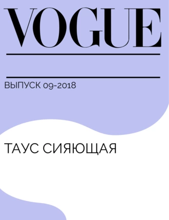 Таус сияющая