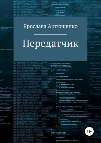 Передатчик