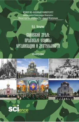 Воинский храм: правовые основы организации и деятельности. (Аспирантура, Бакалавриат, Магистратура). Монография.