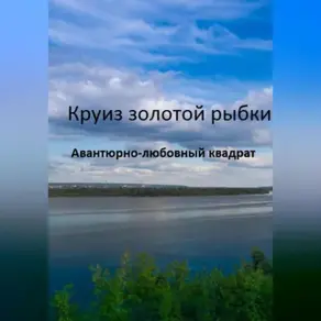 Круиз золотой рыбки