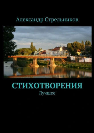 Стихотворения. Лучшее