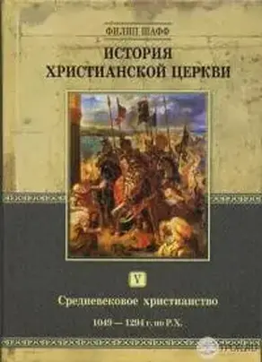 История христианской церкви. Том VI. Средневековое христианство. От Бонифация VIII до протестантской Реформации. 1294-1517 г. по Р. Х.