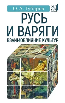 Русь и варяги. Взаимовлияние культур