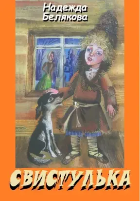 СВИСТУЛЬКА