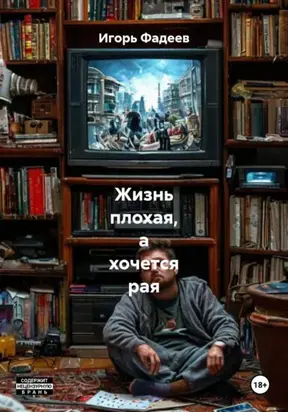 Жизнь плохая, а хочется рая