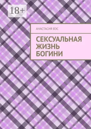 Сексуальная жизнь Богини