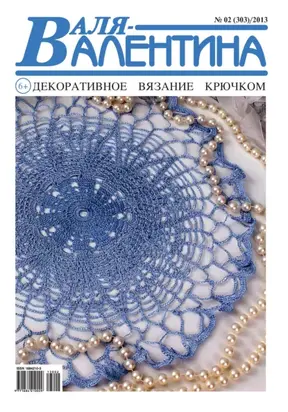 Валя-Валентина. Декоративное вязание крючком. №02/2013