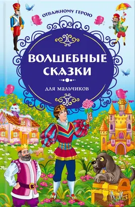 Отважному герою. Волшебные сказки для мальчиков