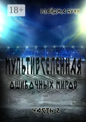 Мультивселенная ошибочных миров. Часть 2