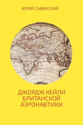 Джорж Кейли Британской Аэронавтики