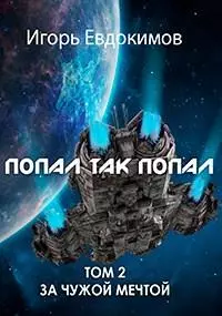 Попал так попал! Том №2 [СИ]