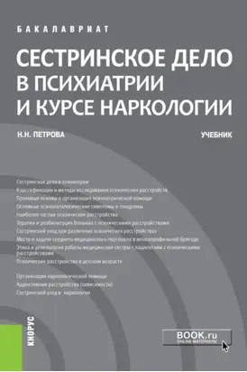 Сестринское дело в психиатрии и курсе наркологии. (Бакалавриат). Учебник.