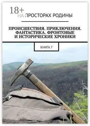 Происшествия, приключения, фантастика, фронтовые и исторические хроники. Книга 7