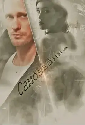 Самозванка [СИ]