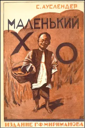 Маленький Хо [Рассказ]