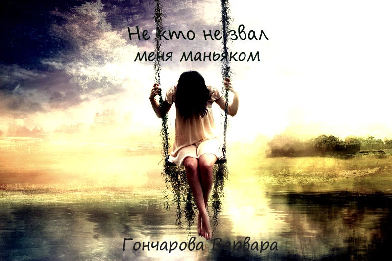 Не кто не звал меня маньяком (СИ)