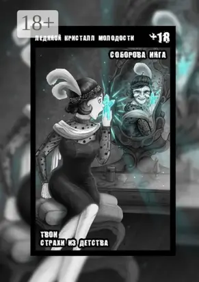 Ледяной кристалл молодости. Твои страхи из детства