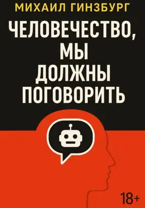 Человечество, мы должны поговорить