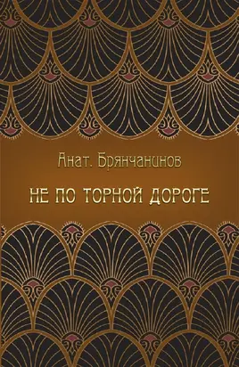 Не по торной дороге