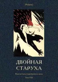Двойная старуха [Фантастика Серебряного века. Том VIII]