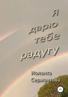 Я дарю тебе радугу