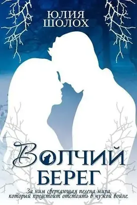 Волчий берег [СИ]