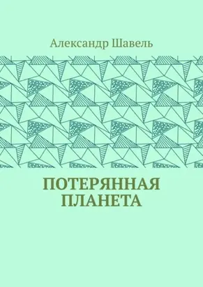Потерянная планета