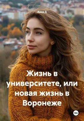 Жизнь в университете, или новая жизнь в Воронеже