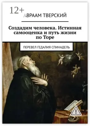 Создадим человека. Истинная самооценка и путь жизни по Торе. Перевел Гедалия Спинадель