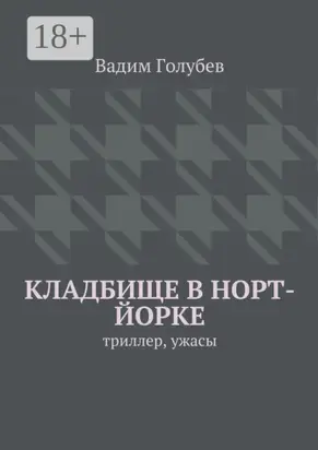 Кладбище в Норт-Йорке. Триллер, ужасы