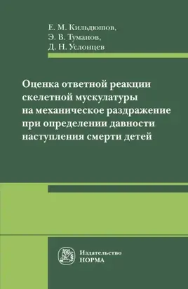 Оценка ответной реакции скелетной мускулатуры на механическое раздражение при определении давности наступления смерти детей