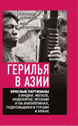 Герилья в Азии. Красные партизаны в Индии, Непале, Индокитае, Японии и на Филиппинах, подпольщики в Турции и Иране