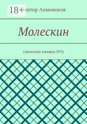 Молескин. Записная книжка №2