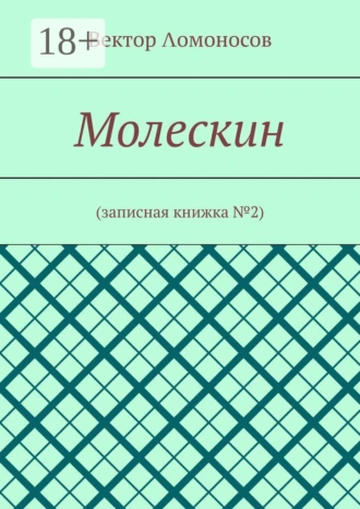 Молескин. Записная книжка №2